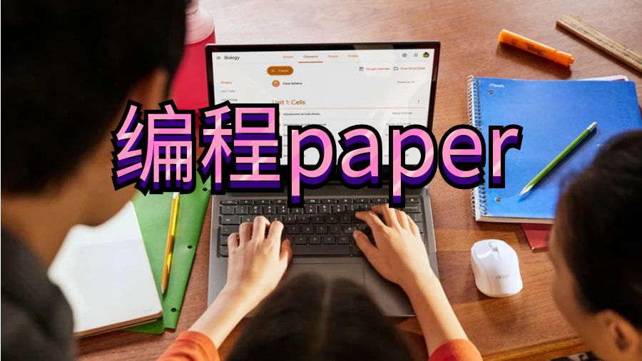 编程paper