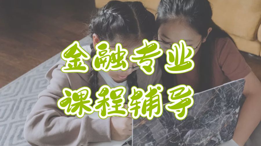​哥伦比亚大学金融专业课程辅导