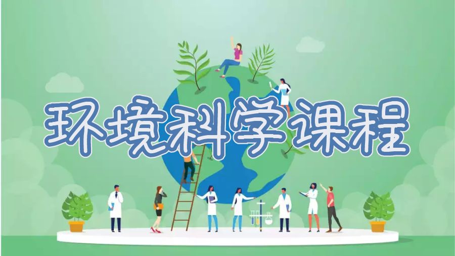 昆士兰大学环境科学课程