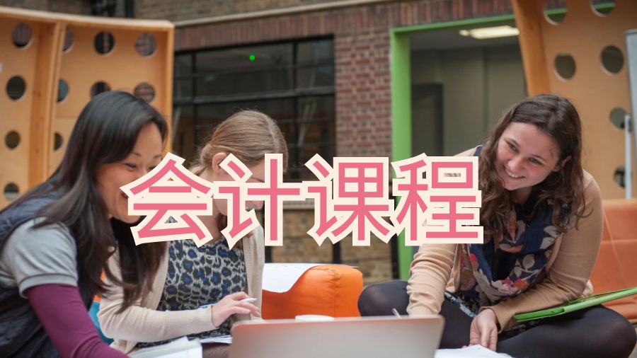 会计课程内容