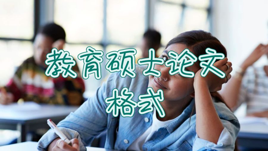 英国教育硕士毕业论文格式是什么