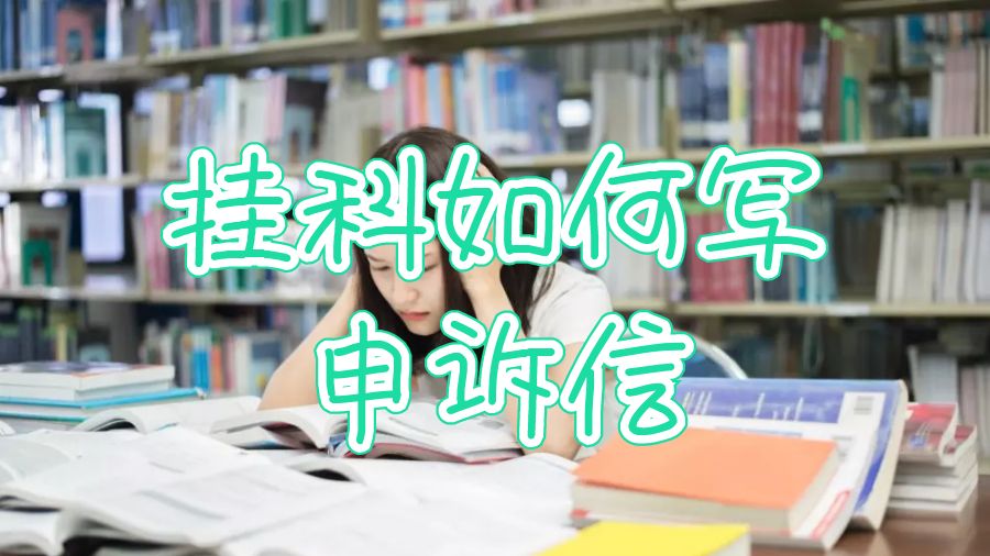 挂科如何写申诉信