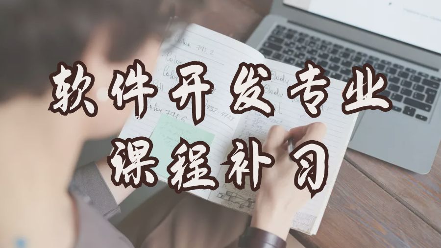 本科课程辅导