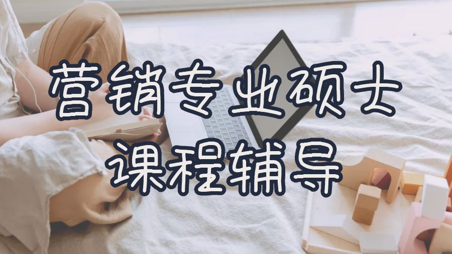 ​利物浦大学市场营销专业硕士课程辅导