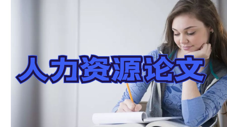 人力资源