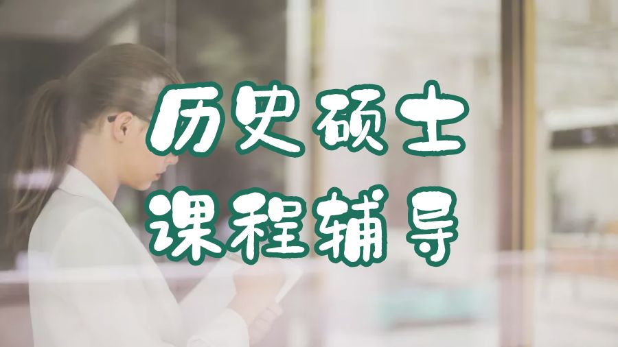 ​美国宾夕法尼亚大学历史专业硕士课程辅导