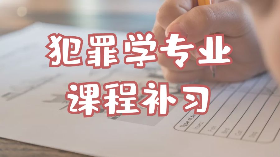 ​杜克大学犯罪学专业课程补习