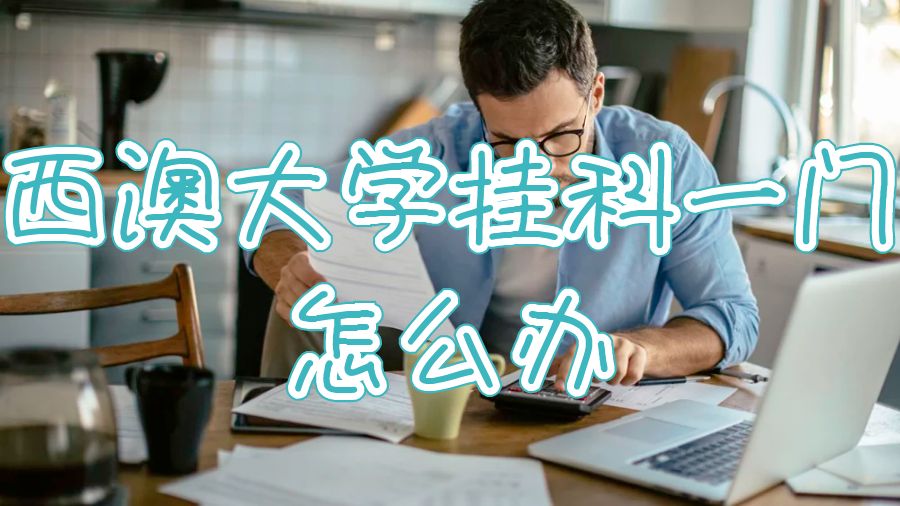 西澳大学挂科一门怎么办