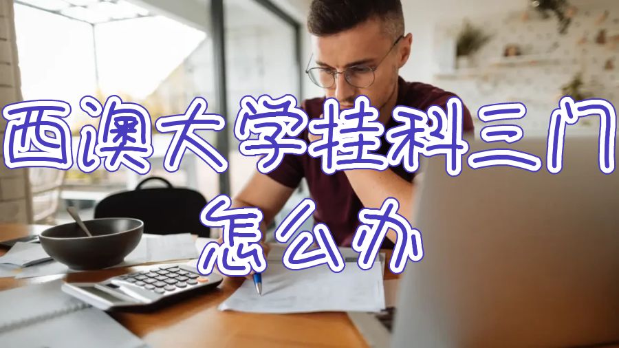 西澳大学挂科三门怎么办