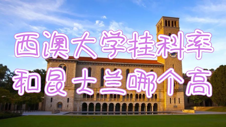 西澳大学挂科率和昆士兰哪个高