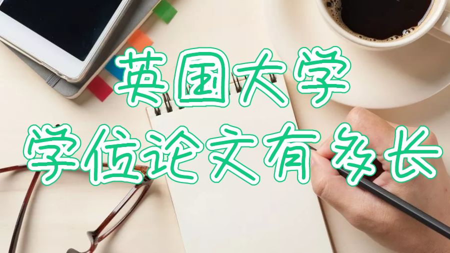 英国大学的学位论文有多长