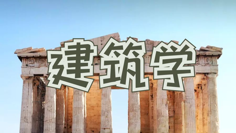 建筑学