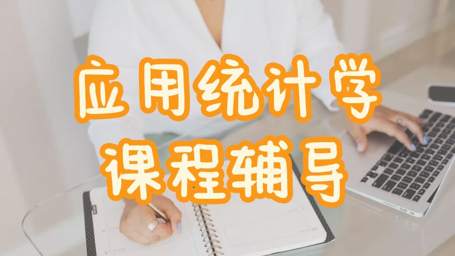 应用统计学课程辅导
