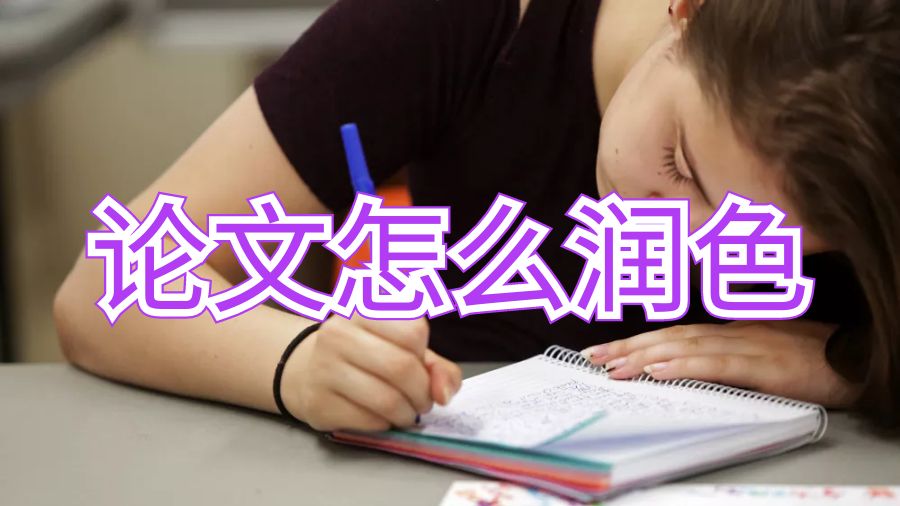 留学生如何修改论文并使其比以往更好？