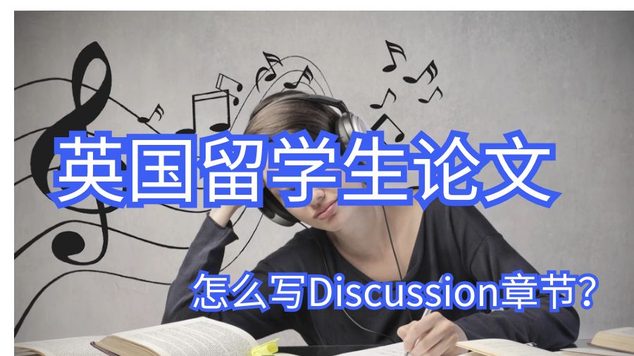 英国留学生论文怎么写Discussion章节?