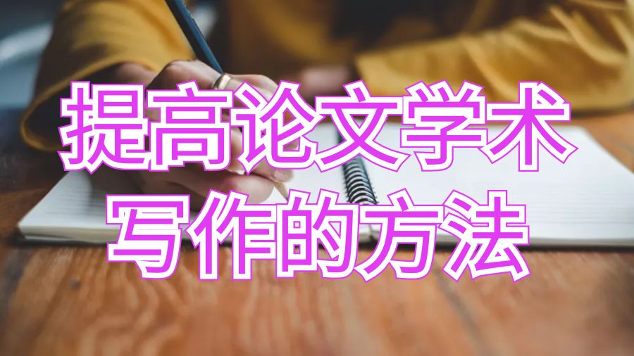 英国留学生提高论文学术写作的五种方法
