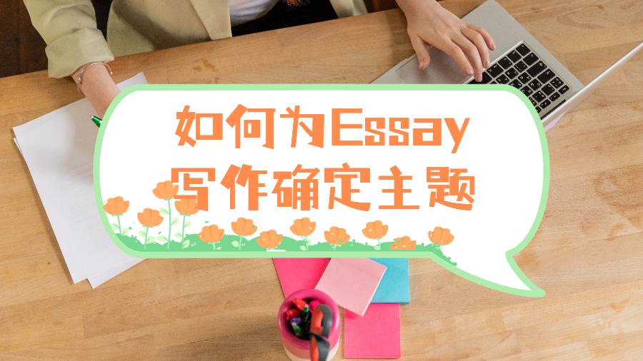 Essay写作