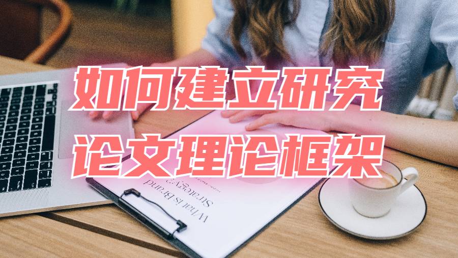 如何建立研究论文理论框架