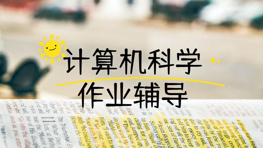 计算机科学作业辅导