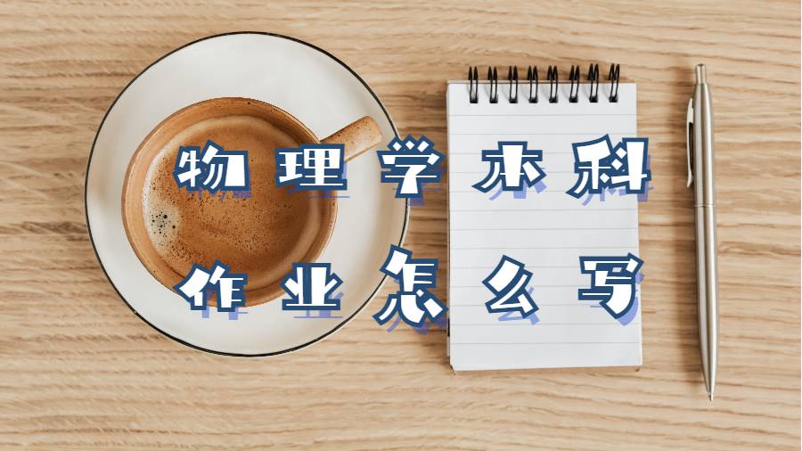 物理学本科作业怎么写
