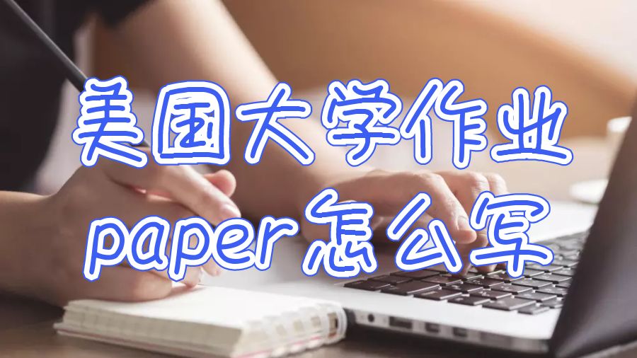 美国大学作业paper怎么写