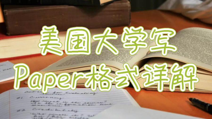 美国大学写paper格式