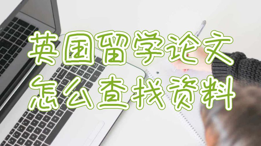 英国留学论文