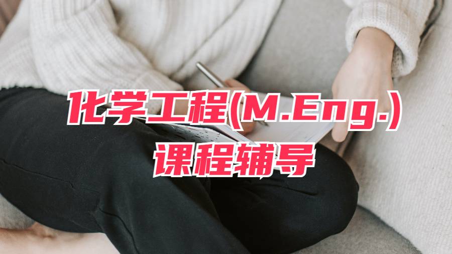 康奈尔大学化学工程硕士(M.Eng.)课程辅导