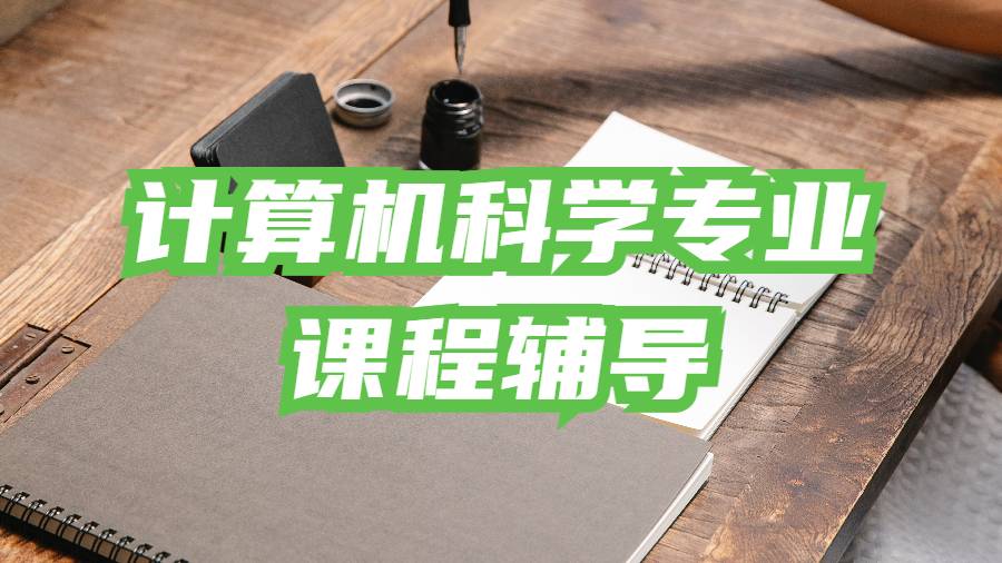 本科课程辅导