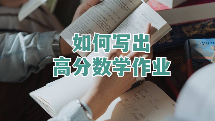 如何写出高分数学作业