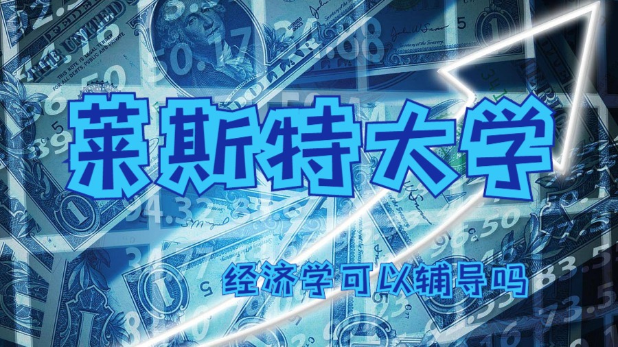 经济学