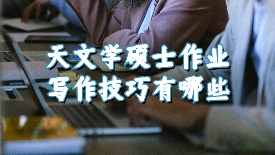 天文学硕士作业写作技巧有哪些