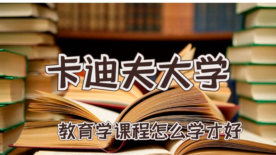 卡迪夫大学教育学课程怎么学才好