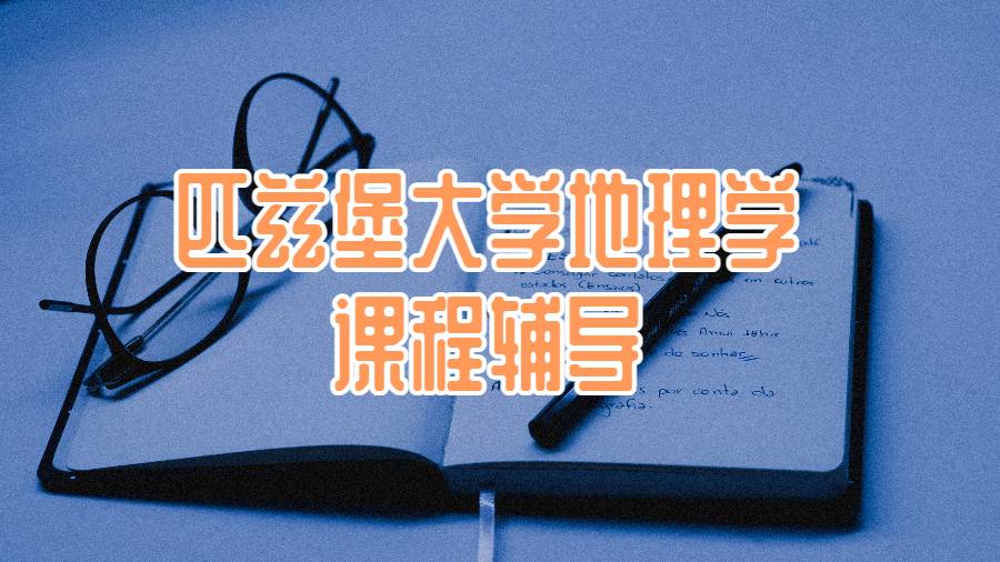 匹兹堡大学地理学专业课程辅导
