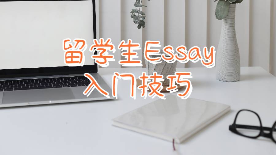 留学生Essay入门技巧