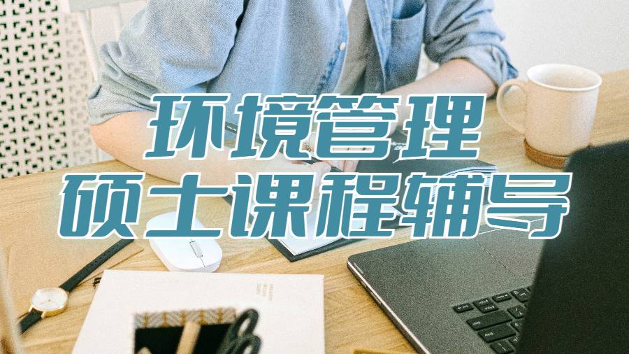 杜克大学环境管理硕士课程辅导