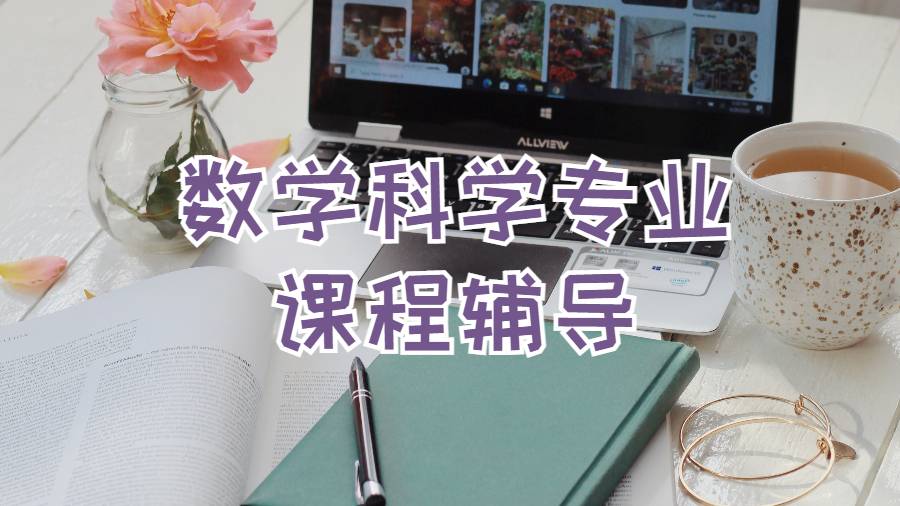 数学科学专业课程辅导