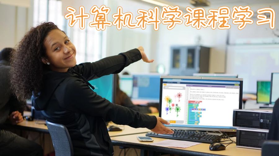 计算机科学课程学习