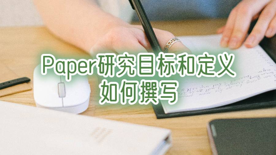 Paper研究目标和定义如何撰写
