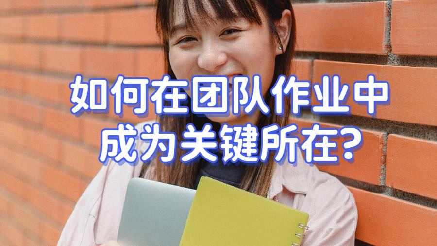如何在团队作业中成为关键所在?