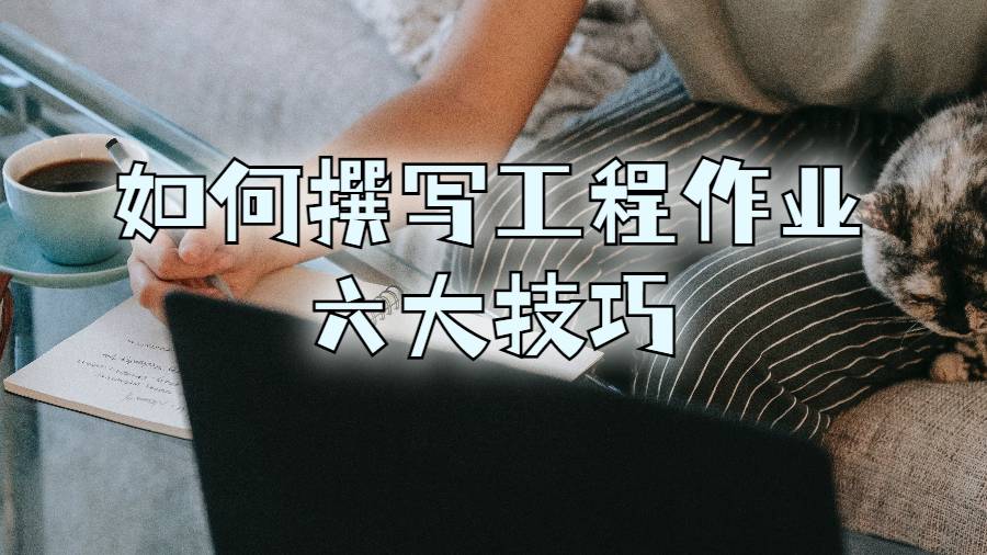 如何撰写工程作业的六大技巧