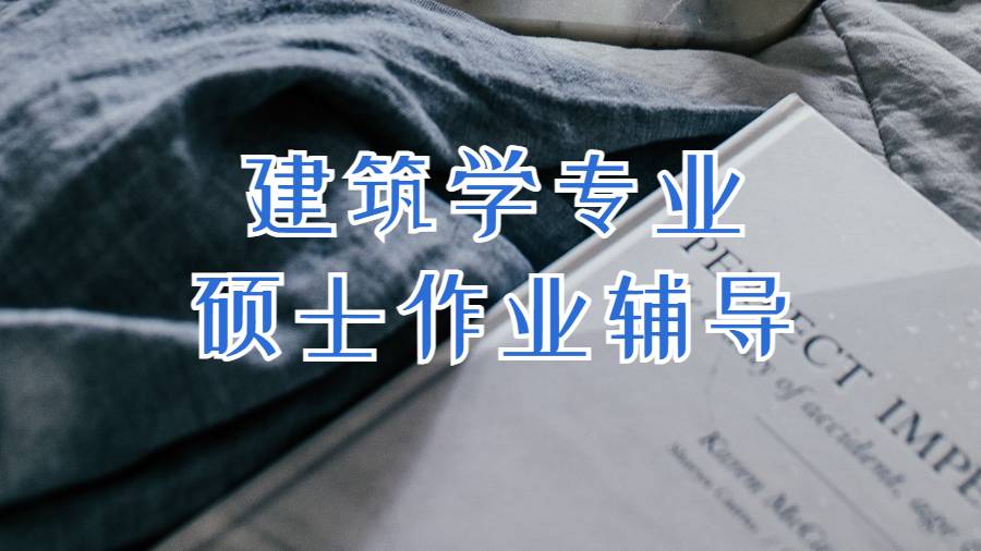 建筑学专业硕士作业辅导