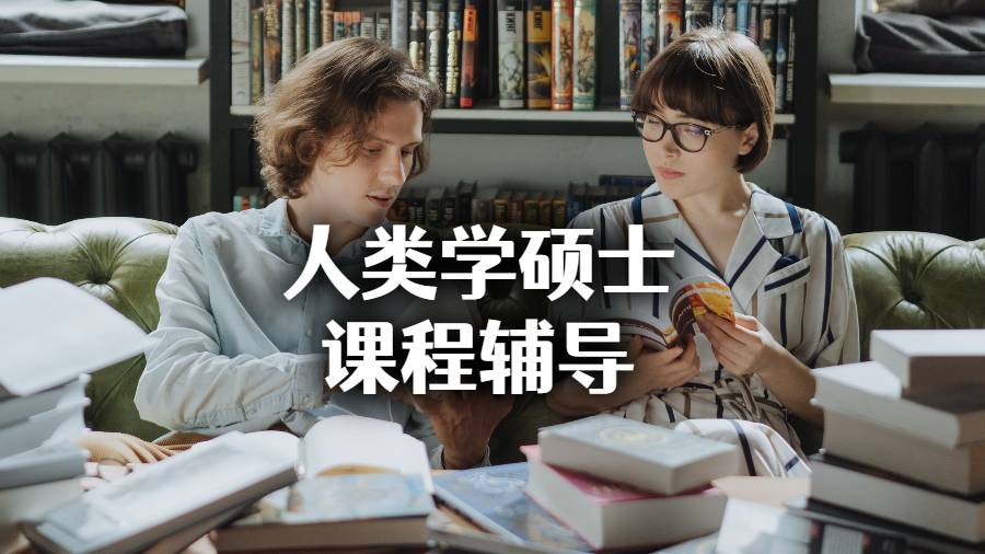 人类学硕士课程辅导
