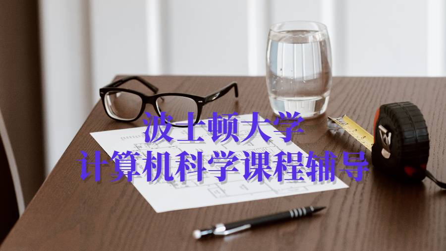 波士顿大学计算机科学课程辅导
