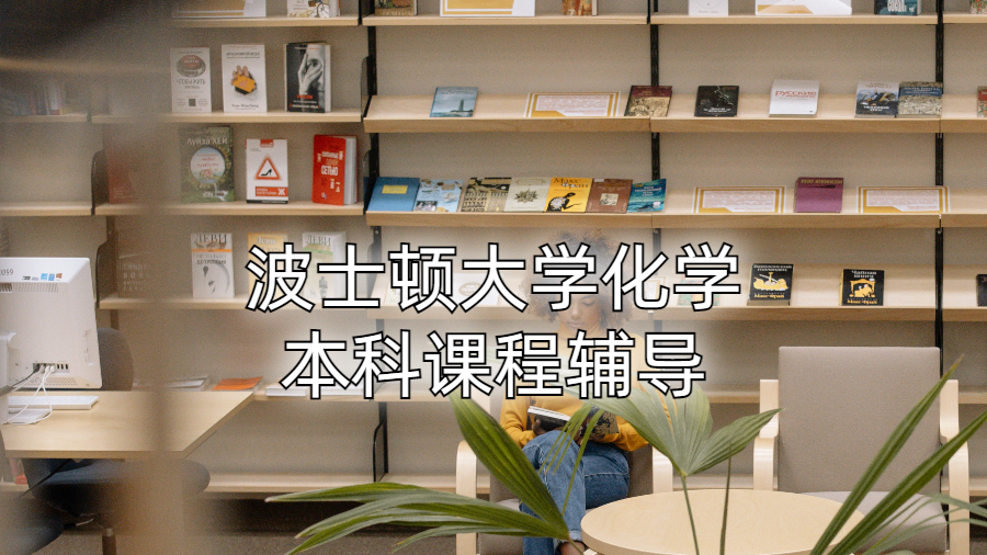 波士顿大学化学本科课程辅导