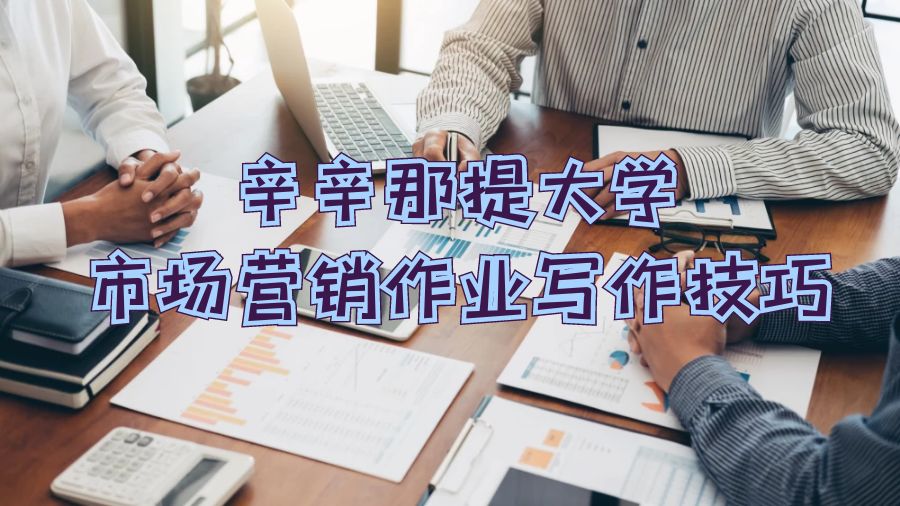 辛辛那提大学市场营销作业写作技巧