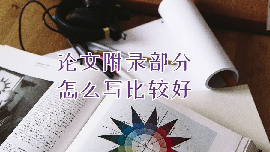 论文附录部分怎么写比较好