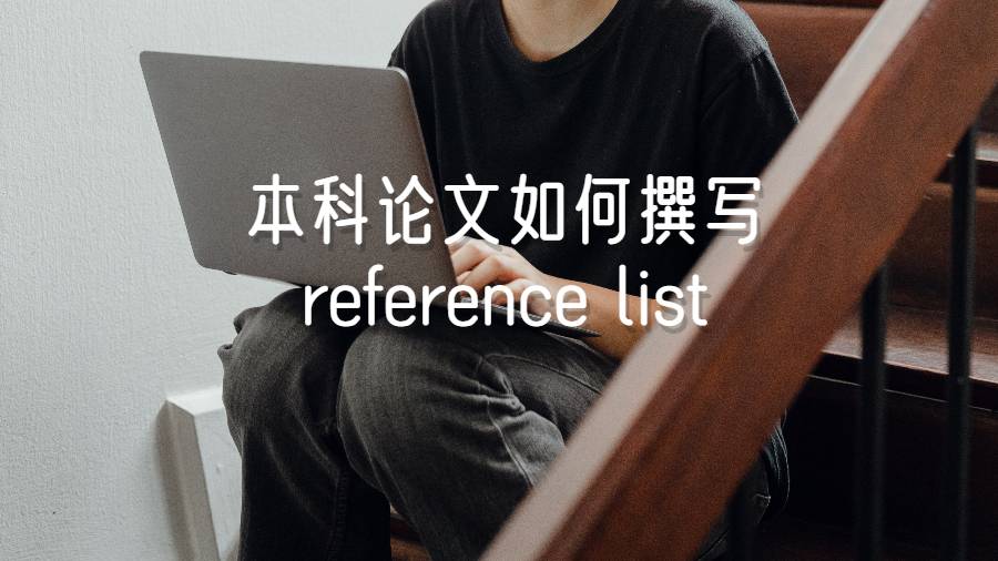 本科论文如何撰写reference list