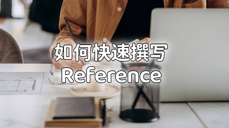 如何快速撰写Reference