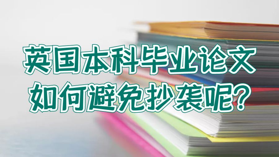 避免抄袭
